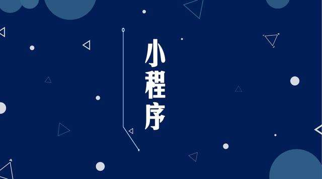 吉隆微信小程序开发公司分析企业如何发挥小程序的作用